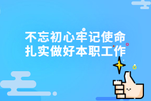 三峡大学成人教育资讯：不忘初心牢记使命扎实做好本职工作