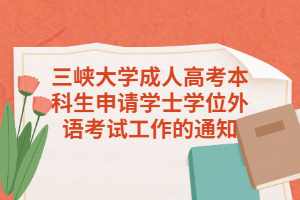 2020年三峡大学成人高考本科生申请学士学位外语考试工作的通知