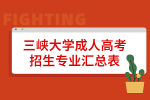 三峡大学成人高考招生专业汇总表