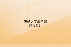 三峡大学成考如何报名?